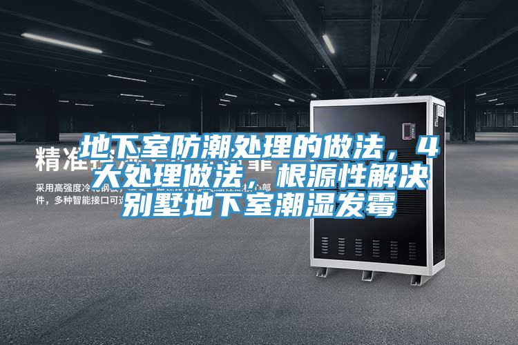 地下室防潮處理的做法，4大處理做法，根源性解決別墅地下室潮濕發黴