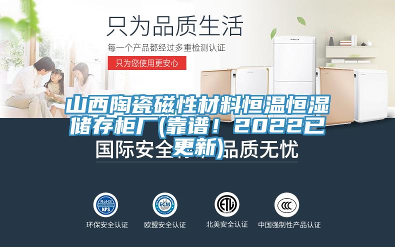 山西陶瓷磁性材料恒溫恒濕儲存櫃廠(靠譜！2022已更新)
