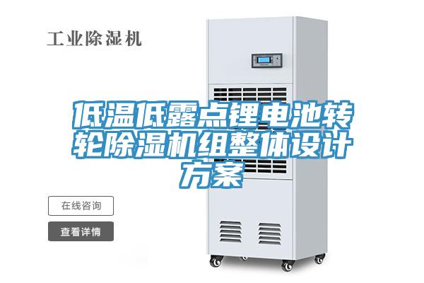 低溫低露點鋰電池轉輪杏仁视频APP成人官方污組整體設計方案
