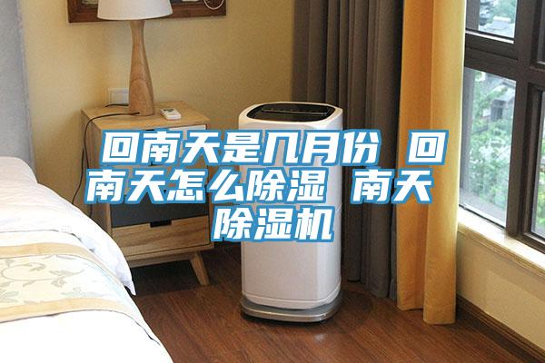 回南天是幾月份 回南天怎麽除濕 南天 杏仁视频APP成人官方污