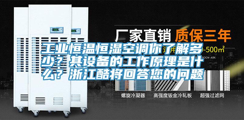 工業恒溫恒濕空調你了解多少？其設備的工作原理是什麽？浙江酷將回答您的問題