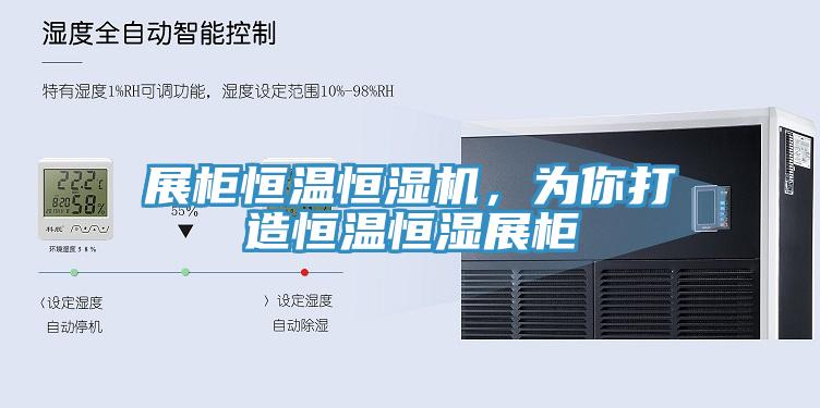 展櫃恒溫恒濕機，為你打造恒溫恒濕展櫃