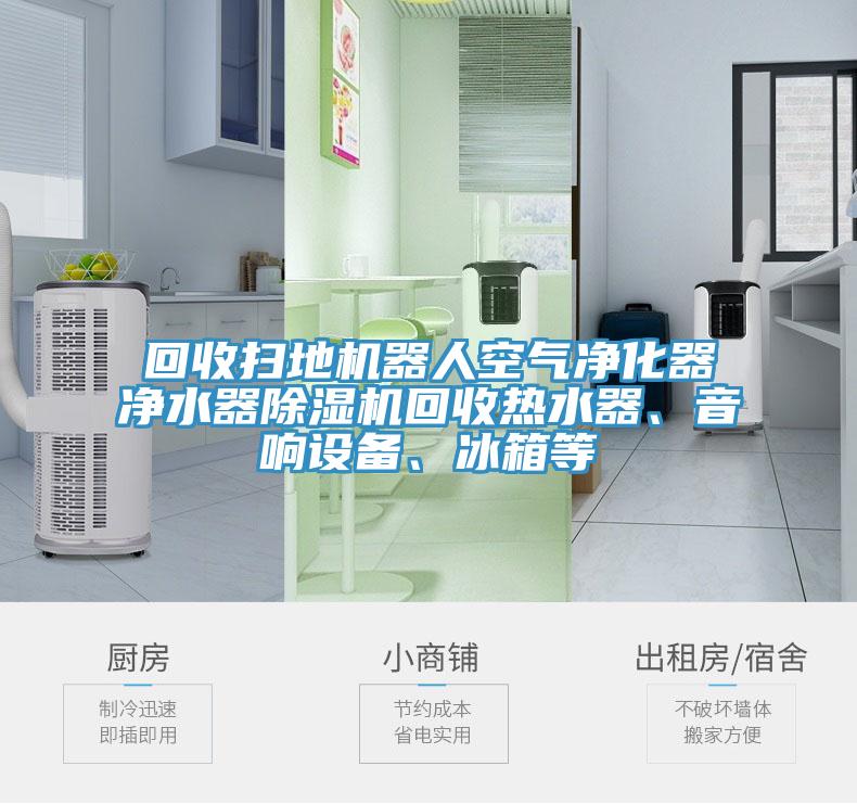 回收掃地機器人空氣淨化器淨水器杏仁视频APP成人官方污回收熱水器、音響設備、冰箱等