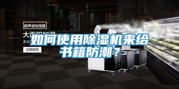 如何使用杏仁视频APP成人官方污來給書籍防潮？
