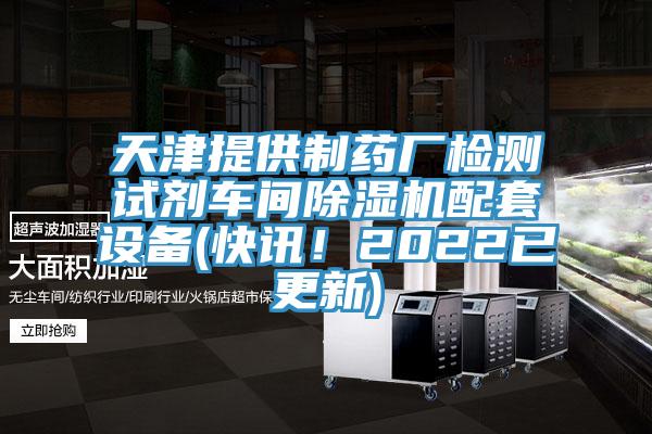 天津提供製藥廠檢測試劑車間杏仁视频APP成人官方污配套設備(快訊！2022已更新)