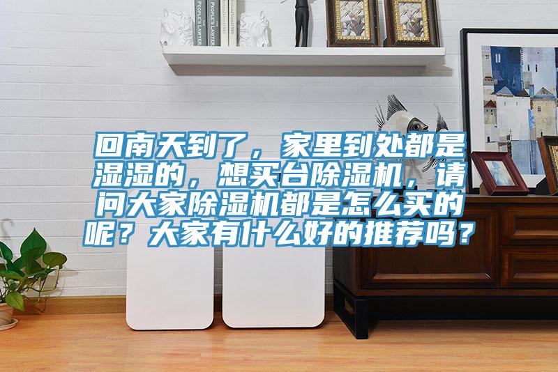 回南天到了，家裏到處都是濕濕的，想買台杏仁视频APP成人官方污，請問大家杏仁视频APP成人官方污都是怎麽買的呢？大家有什麽好的推薦嗎？