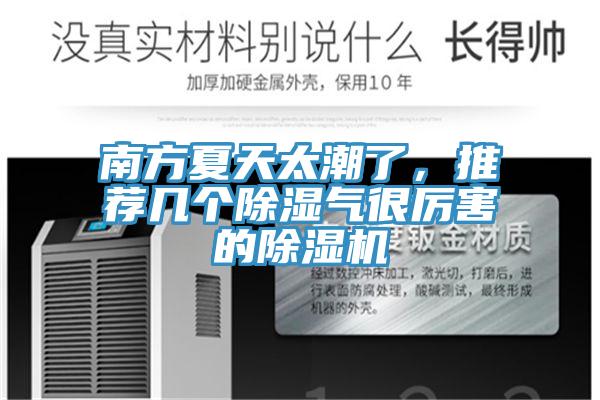 南方夏天太潮了，推薦幾個除濕氣很厲害的杏仁视频APP成人官方污