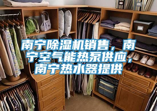 南寧杏仁视频APP成人官方污銷售，南寧空氣能熱泵供應，南寧熱水器提供