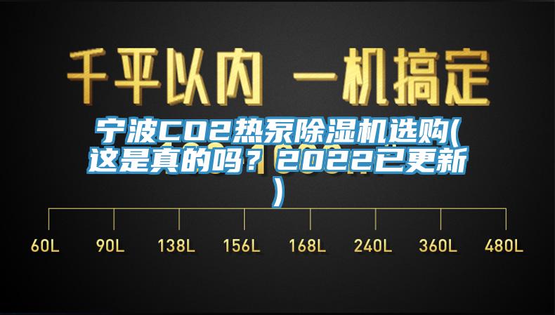 寧波CO2熱泵杏仁视频APP成人官方污選購(這是真的嗎？2022已更新)