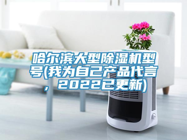 哈爾濱大型杏仁视频APP成人官方污型號(我為自己產品代言，2022已更新)