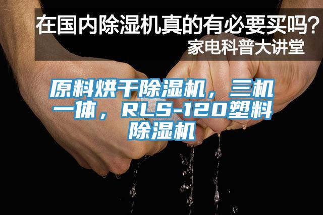 原料烘幹杏仁视频APP成人官方污，三機一體，RLS-120塑料杏仁视频APP成人官方污