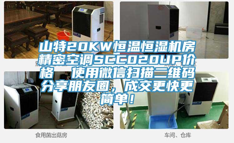 山特20KW恒溫恒濕機房精密空調SCC020UP價格  使用微信掃描二維碼分享朋友圈，成交更快更簡單！