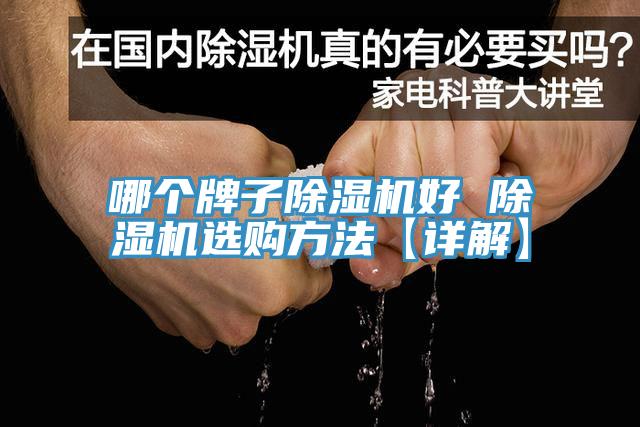 哪個牌子杏仁视频APP成人官方污好 杏仁视频APP成人官方污選購方法【詳解】