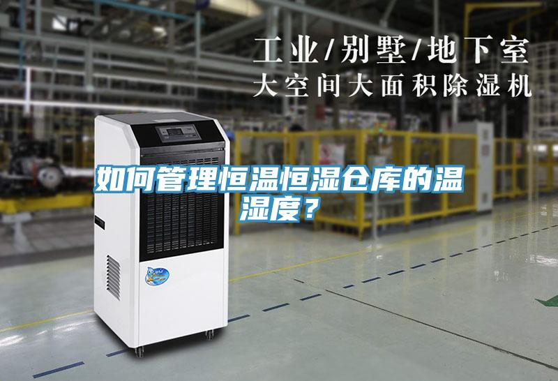 如何管理恒溫恒濕倉庫的溫濕度？