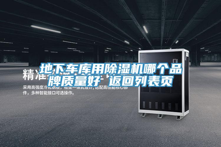 地下車庫用杏仁视频APP成人官方污哪個品牌質量好 返回列表頁
