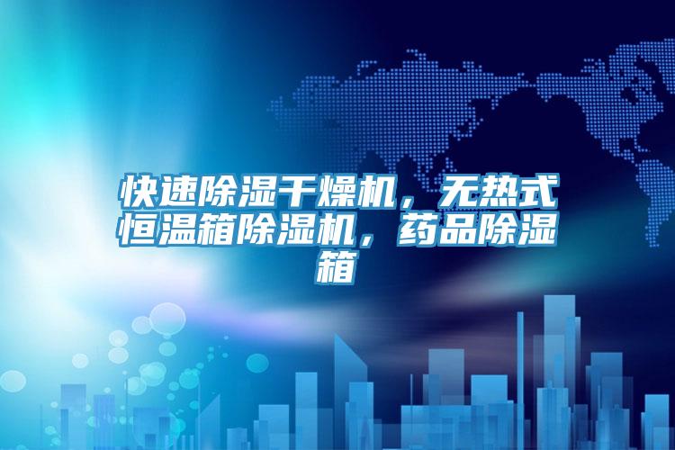 快速除濕幹燥機，無熱式恒溫箱杏仁视频APP成人官方污，藥品除濕箱