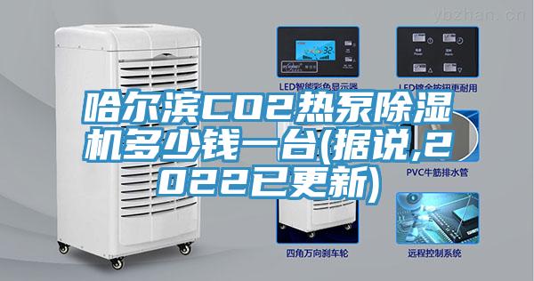 哈爾濱CO2熱泵杏仁视频APP成人官方污多少錢一台(據說,2022已更新)