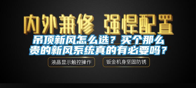 吊頂新風怎麽選？買個那麽貴的新風係統真的有必要嗎？