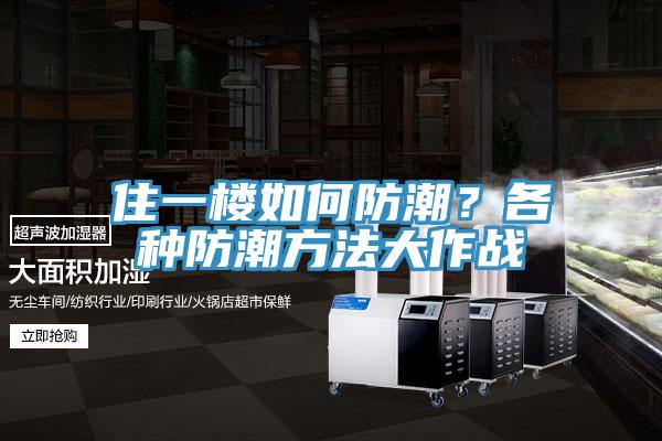 住一樓如何防潮？各種防潮方法大作戰