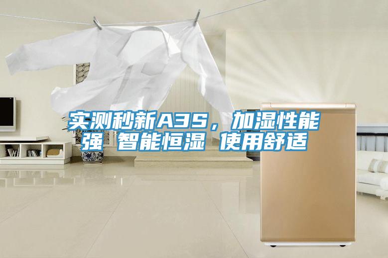 實測秒新A3S，加濕性能強 智能恒濕 使用舒適