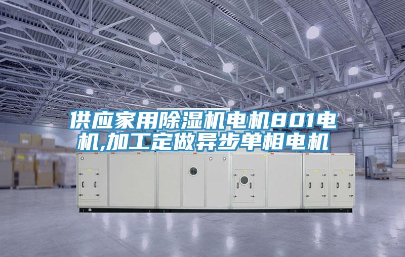 供應家用杏仁视频APP成人官方污電機801電機,加工定做異步單相電機