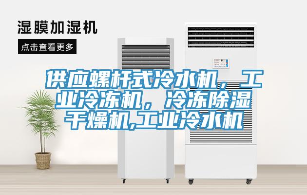 供應螺杆式冷水機，工業冷凍機，冷凍除濕幹燥機,工業冷水機
