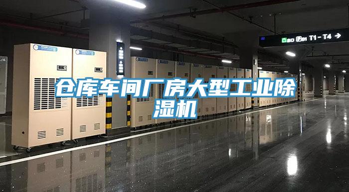 倉庫車間廠房大型工業杏仁视频APP成人官方污