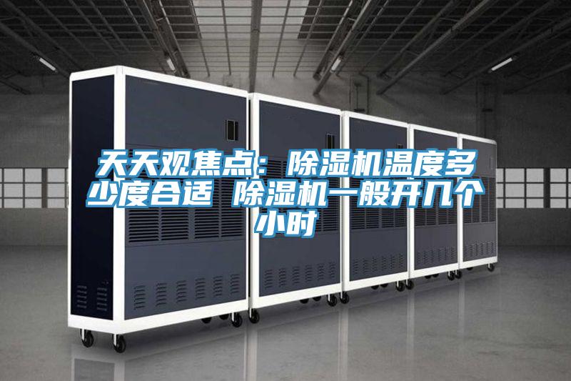天天觀焦點：杏仁视频APP成人官方污溫度多少度合適 杏仁视频APP成人官方污一般開幾個小時