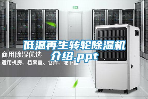 低溫再生轉輪杏仁视频APP成人官方污介紹.ppt