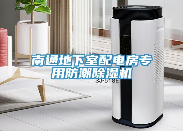 南通地下室配電房專用防潮杏仁视频APP成人官方污