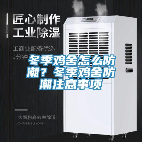 冬季雞舍怎麽防潮？冬季雞舍防潮注意事項