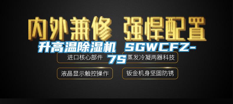 升高溫杏仁视频APP成人官方污 SGWCFZ-7S