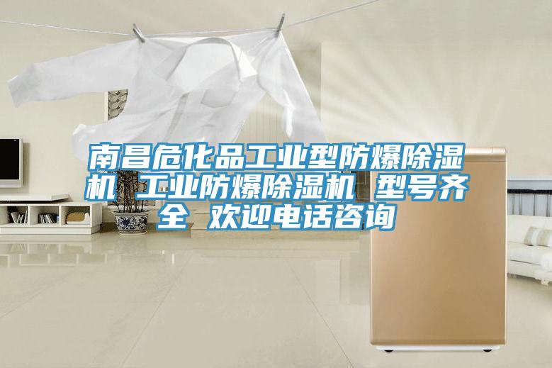 南昌危化品工業型防爆杏仁视频APP成人官方污 工業防爆杏仁视频APP成人官方污 型號齊全 歡迎電話谘詢