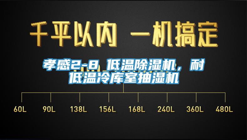 孝感2-8℃低溫杏仁视频APP成人官方污，耐低溫冷庫室抽濕機