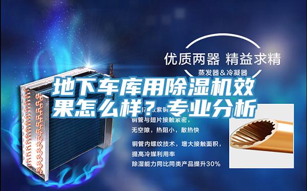 地下車庫用杏仁视频APP成人官方污效果怎麽樣？專業分析