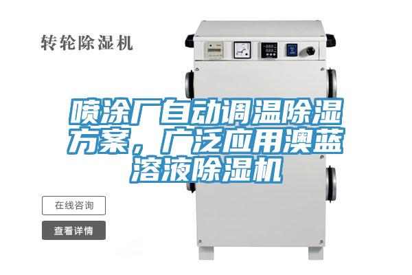 噴塗廠自動調溫除濕方案，廣泛應用澳藍溶液杏仁视频APP成人官方污