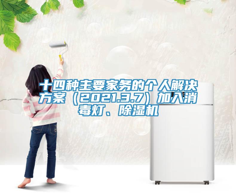 十四種主要家務的個人解決方案（2021.3.7）加入消毒燈、杏仁视频APP成人官方污