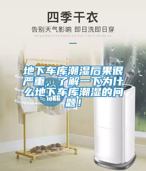 地下車庫潮濕後果很嚴重，了解一下為什麽地下車庫潮濕的問題！