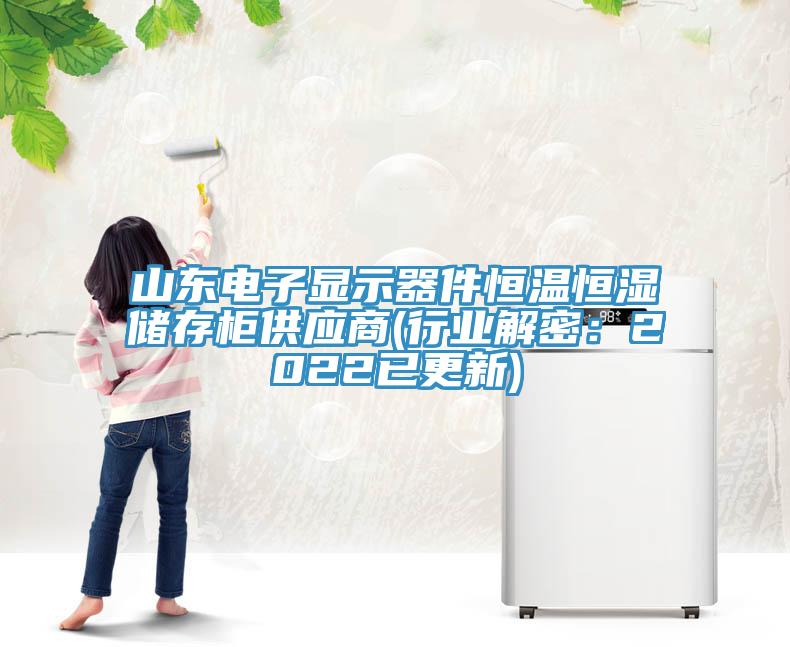 山東電子顯示器件恒溫恒濕儲存櫃供應商(行業解密：2022已更新)