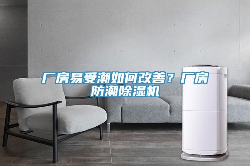 廠房易受潮如何改善？廠房防潮杏仁视频APP成人官方污