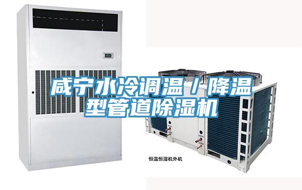 鹹寧水冷調溫／降溫型管道杏仁视频APP成人官方污
