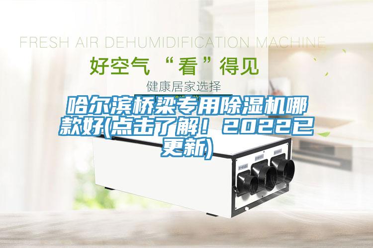 哈爾濱橋梁專用杏仁视频APP成人官方污哪款好(點擊了解！2022已更新)
