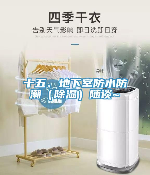 十五、地下室防水防潮（除濕）隨談~