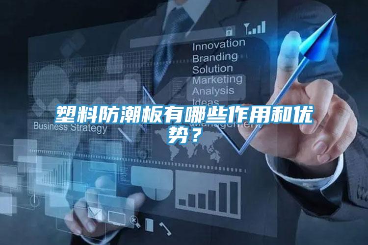 塑料防潮板有哪些作用和優勢？