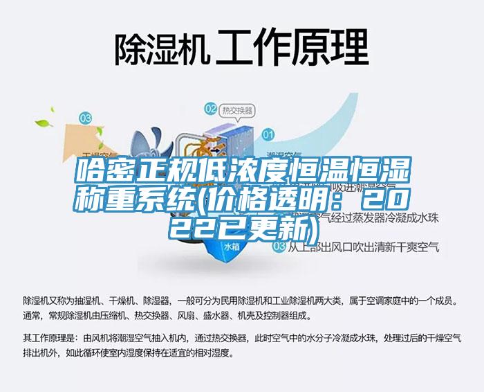 哈密正規低濃度恒溫恒濕稱重係統(價格透明：2022已更新)