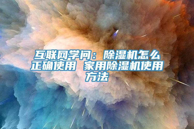 互聯網學問：杏仁视频APP成人官方污怎麽正確使用 家用杏仁视频APP成人官方污使用方法