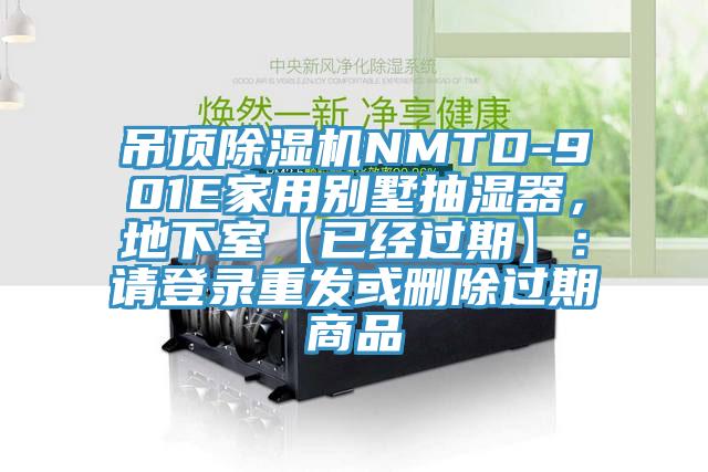 吊頂杏仁视频APP成人官方污NMTD-901E家用別墅抽濕器，地下室【已經過期】：請登錄重發或刪除過期商品