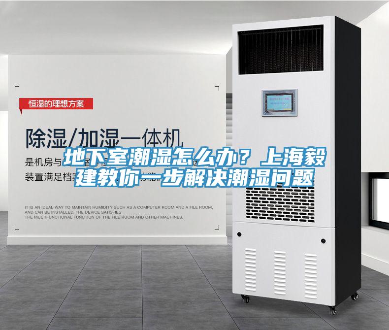 地下室潮濕怎麽辦？上海毅建教你一步解決潮濕問題