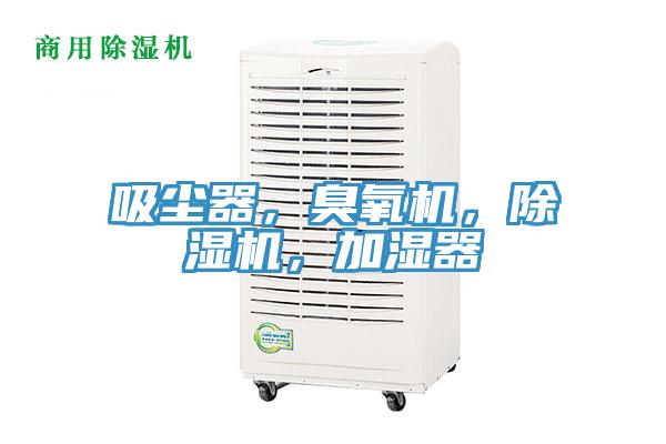 吸塵器，臭氧機，杏仁视频APP成人官方污，加濕器