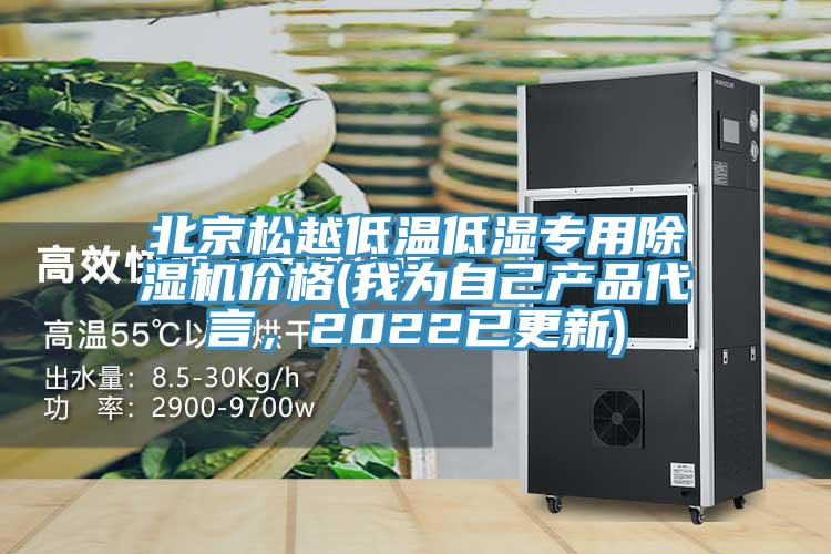 北京鬆越低溫低濕專用杏仁视频APP成人官方污價格(我為自己產品代言，2022已更新)
